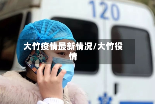 大竹疫情最新情况/大竹役情-第2张图片