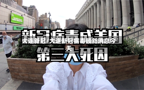 大连新冠/大连新冠病毒最新消息今天-第2张图片