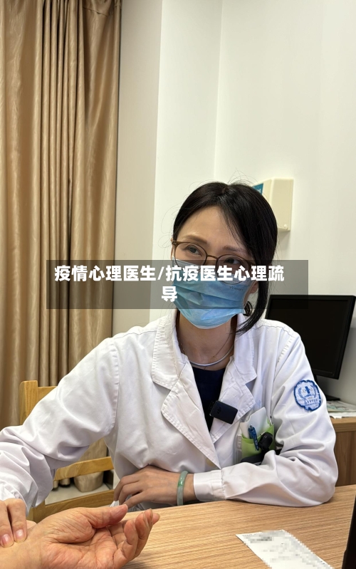 疫情心理医生/抗疫医生心理疏导-第2张图片