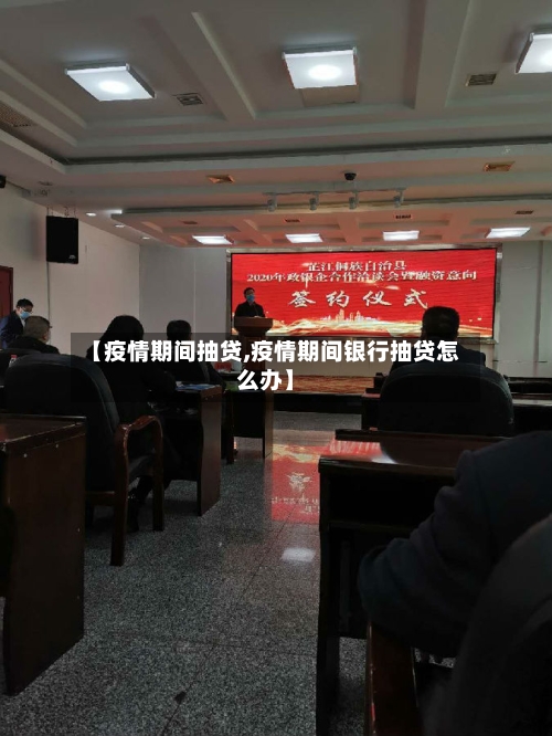 【疫情期间抽贷,疫情期间银行抽贷怎么办】-第2张图片