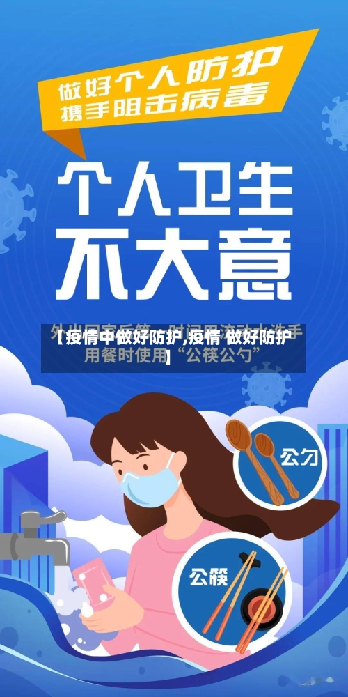 【疫情中做好防护,疫情 做好防护】-第2张图片