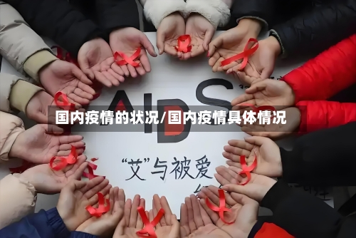 国内疫情的状况/国内疫情具体情况-第2张图片