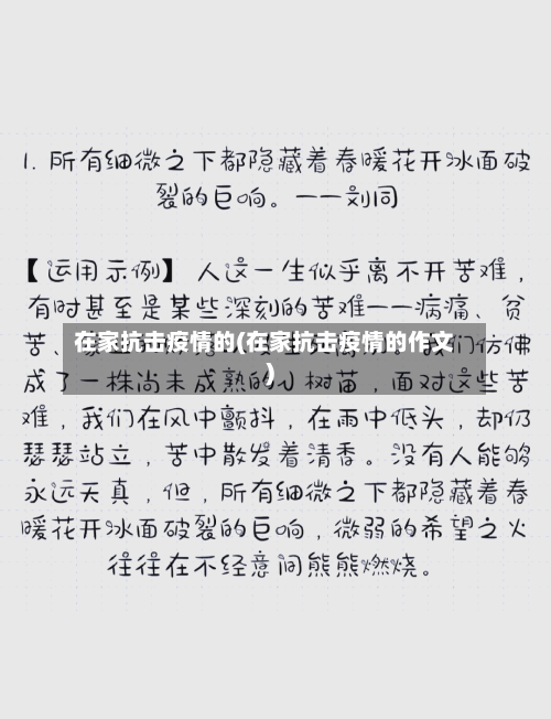 在家抗击疫情的(在家抗击疫情的作文)-第2张图片