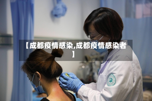 【成都疫情感染,成都疫情感染者】-第3张图片