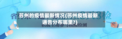 苏州的疫情最新情况(苏州疫情最新通告分布哪里?)
