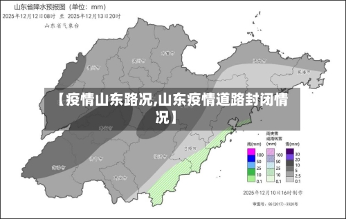 【疫情山东路况,山东疫情道路封闭情况】