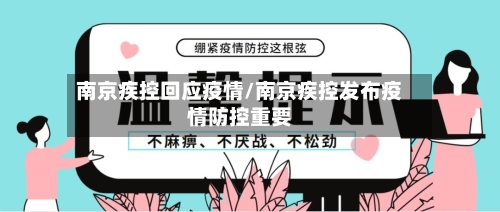 南京疾控回应疫情/南京疾控发布疫情防控重要