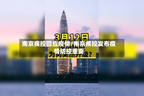 南京疾控回应疫情/南京疾控发布疫情防控重要-第3张图片