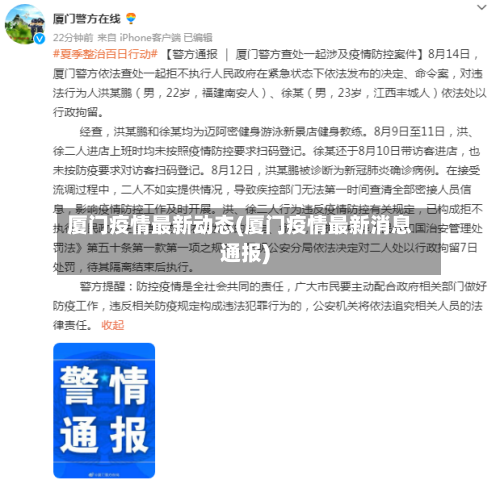 厦门疫情最新动态(厦门疫情最新消息通报)