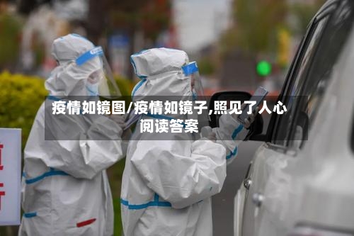 疫情如镜图/疫情如镜子,照见了人心阅读答案-第2张图片
