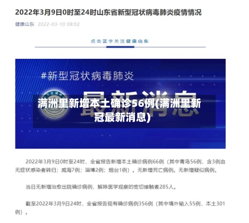满洲里新增本土确诊56例(满洲里新冠最新消息)-第2张图片