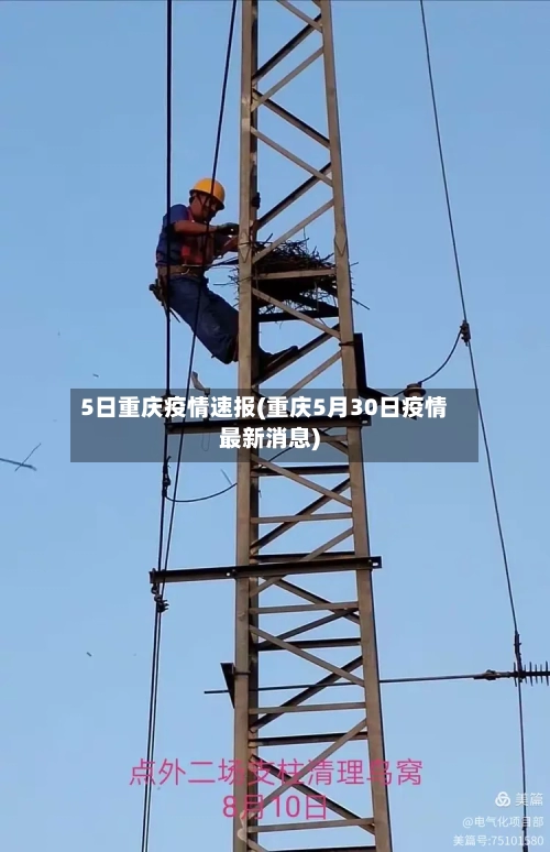 5日重庆疫情速报(重庆5月30日疫情最新消息)