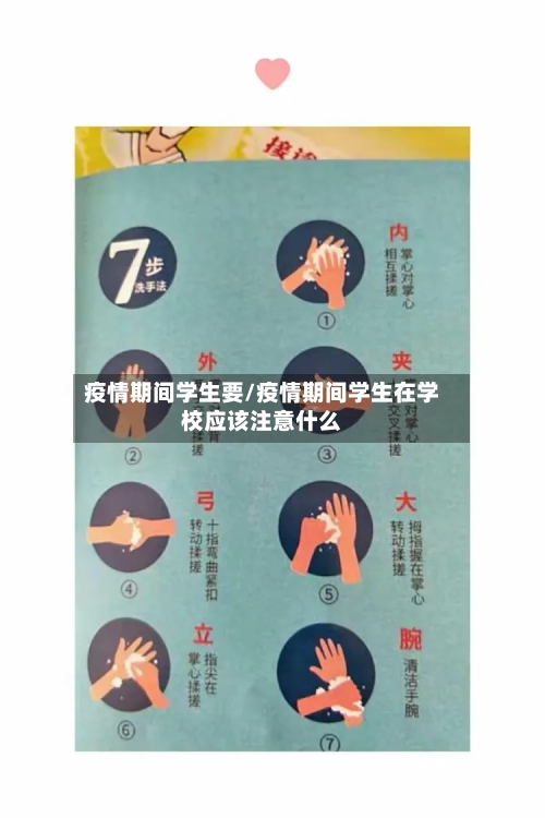 疫情期间学生要/疫情期间学生在学校应该注意什么