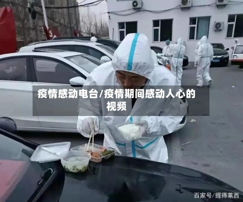 疫情感动电台/疫情期间感动人心的视频-第2张图片