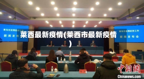 莱西最新疫情(莱西市最新疫情)-第2张图片
