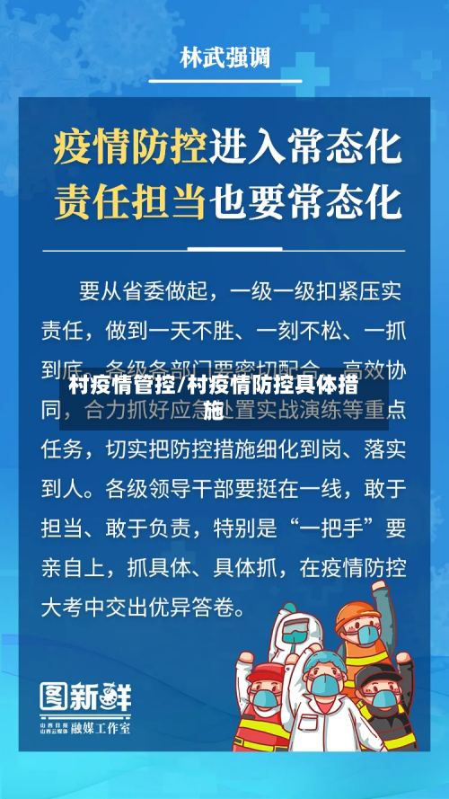 村疫情管控/村疫情防控具体措施