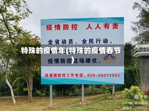特殊的疫情年(特殊的疫情春节)