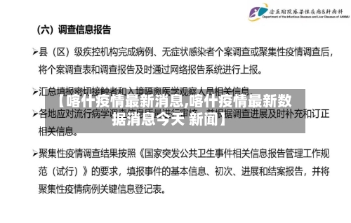 【喀什疫情最新消息,喀什疫情最新数据消息今天 新闻】-第3张图片
