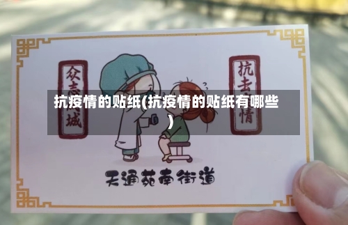 抗疫情的贴纸(抗疫情的贴纸有哪些)