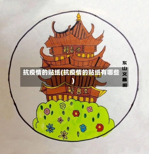 抗疫情的贴纸(抗疫情的贴纸有哪些)-第2张图片