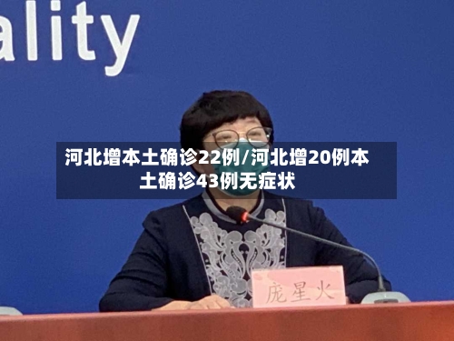 河北增本土确诊22例/河北增20例本土确诊43例无症状-第3张图片