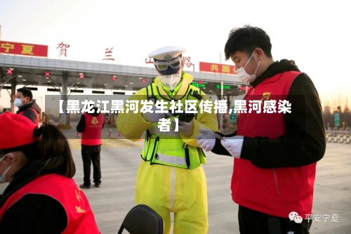 【黑龙江黑河发生社区传播,黑河感染者】