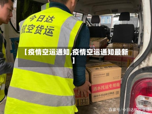 【疫情空运通知,疫情空运通知最新】-第2张图片