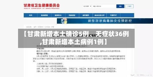 【甘肃新增本土确诊5例、无症状36例,甘肃新增本土病例1例】-第2张图片