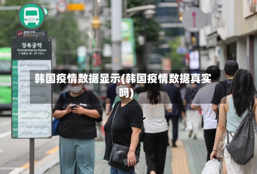 韩国疫情数据显示(韩国疫情数据真实吗)