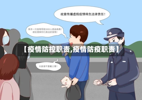 【疫情防控职责,疫情防疫职责】-第2张图片