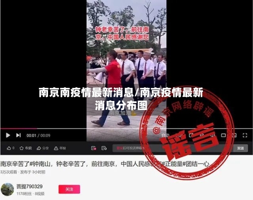 南京南疫情最新消息/南京疫情最新消息分布图