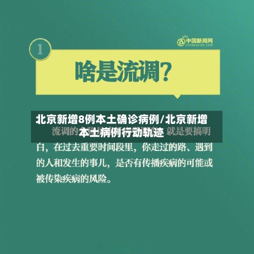 北京新增8例本土确诊病例/北京新增本土病例行动轨迹-第2张图片