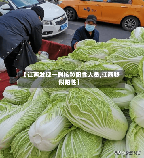 【江西发现一例核酸阳性人员,江西疑似阳性】