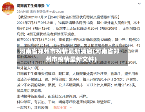 河南省郑州市疫情最新消息(河南省郑州市疫情最新文件)