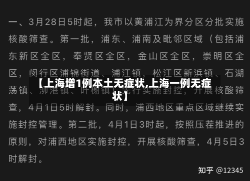 【上海增1例本土无症状,上海一例无症状】