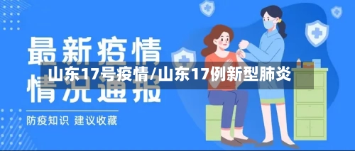 山东17号疫情/山东17例新型肺炎