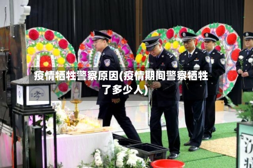 疫情牺牲警察原因(疫情期间警察牺牲了多少人)