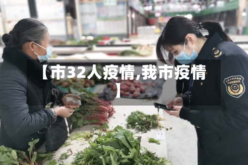 【市32人疫情,我市疫情】-第3张图片