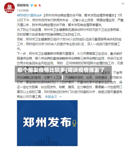 那个爆发疫情比较多(哪块疫情爆发了)