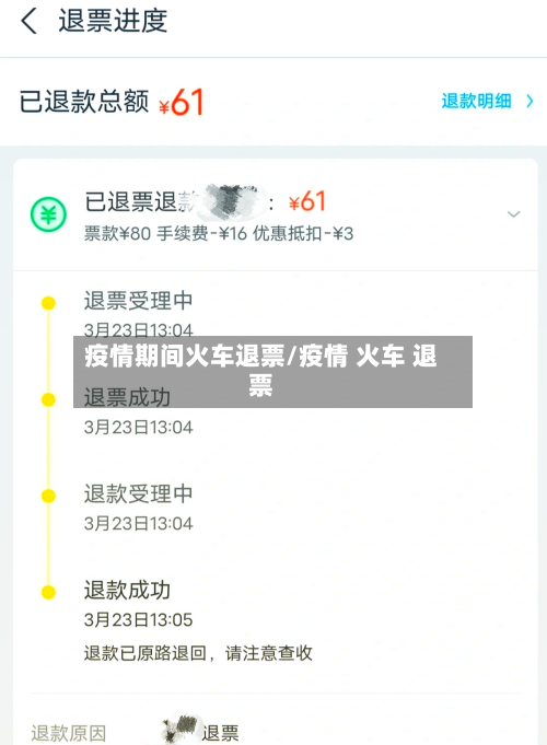 疫情期间火车退票/疫情 火车 退票-第3张图片
