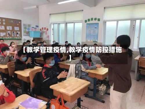 【教学管理疫情,教学疫情防控措施】