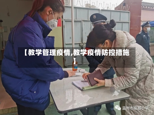 【教学管理疫情,教学疫情防控措施】-第3张图片