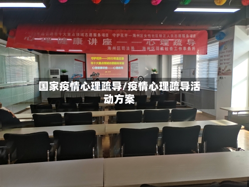 国家疫情心理疏导/疫情心理疏导活动方案-第2张图片