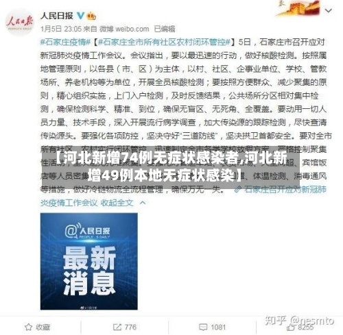 【河北新增74例无症状感染者,河北新增49例本地无症状感染】