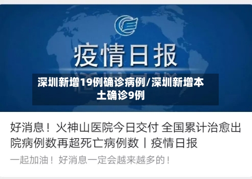 深圳新增19例确诊病例/深圳新增本土确诊9例