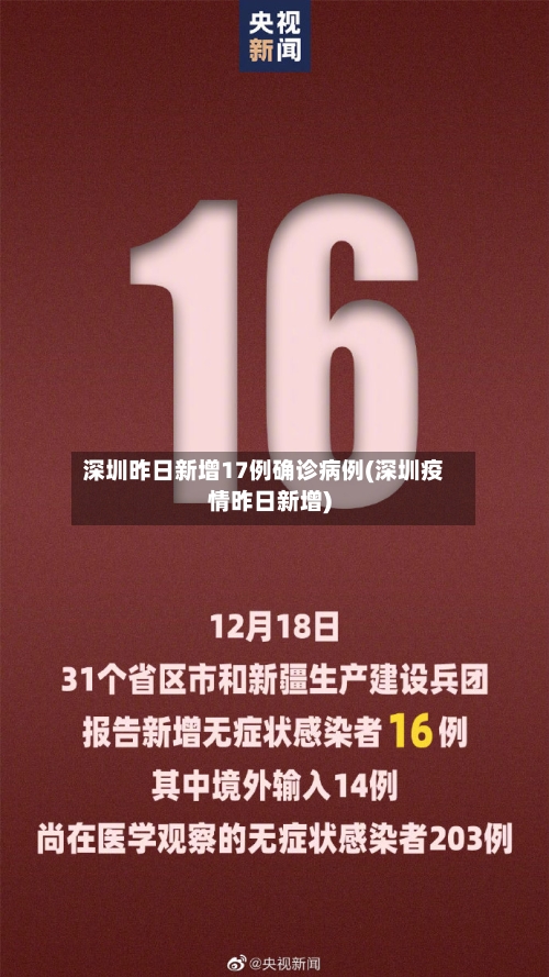 深圳昨日新增17例确诊病例(深圳疫情昨日新增)