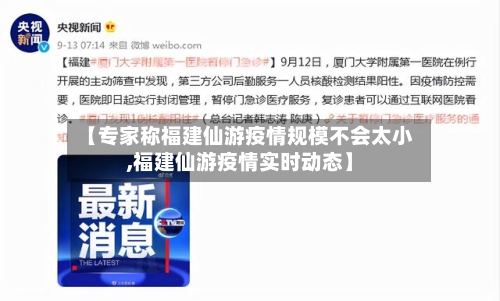 【专家称福建仙游疫情规模不会太小,福建仙游疫情实时动态】-第2张图片