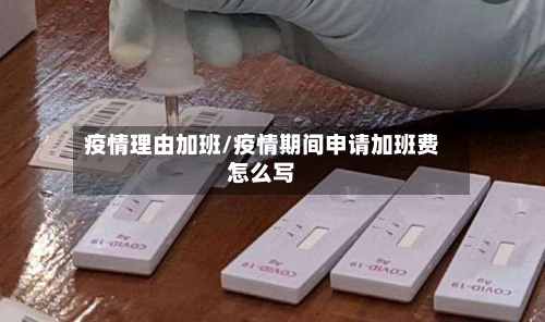 疫情理由加班/疫情期间申请加班费怎么写-第2张图片