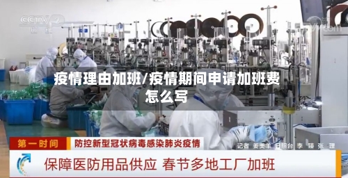 疫情理由加班/疫情期间申请加班费怎么写