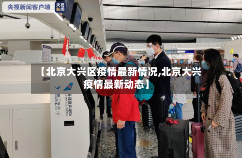 【北京大兴区疫情最新情况,北京大兴疫情最新动态】-第2张图片
